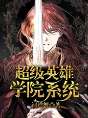 超级英雄学校