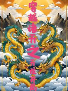 穿越天龙开局重塑身体的小说