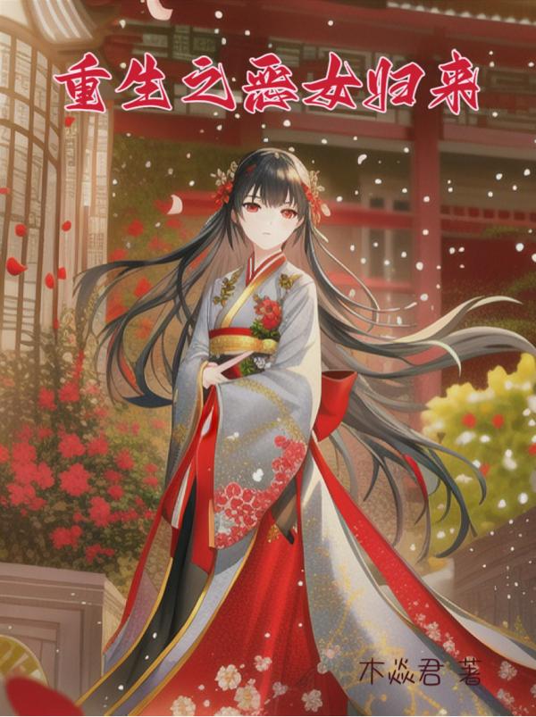 重生之恶有恶报