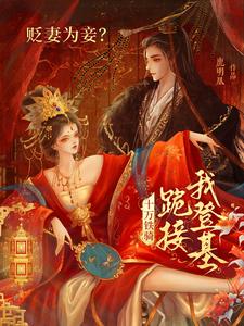 贬妻为妾十万铁骑跪接全文免费阅读