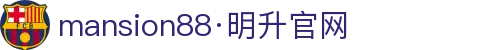 mansion88·明升(中国游)官方网站